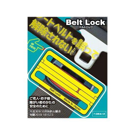 エイチエスシー シートベルトロック ベルトロック（イエロー）