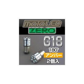 DELTA DIRECT MOTO LED ZERO 360°SMD G18 S AMB 180°（2個入） D-1665 デルタダイレクト ヘッドライト・バルブ バイク 汎用