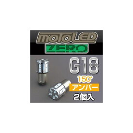 DELTA DIRECT MOTO LED ZERO 360°SMD G18 S AMB 150°（2個入） D-1666 デルタダイレクト ヘッドライト・バルブ バイク 汎用