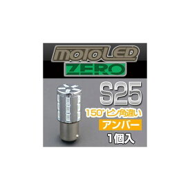 DELTA DIRECT MOTO LED ZERO 360°SMD S25 S AMB 150°（1個入） D-1671 デルタダイレクト ヘッドライト・バルブ バイク 汎用