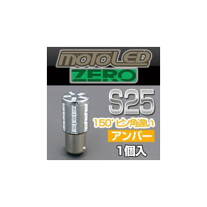 デルタダイレクト MOTO LED ZERO 360°SMD S25 S AMB 150°(1個入) 汎用 D-1671