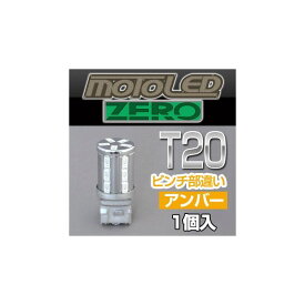 DELTA DIRECT MOTO LED ZERO 360°SMD T20 S AMB（1個入） D-1675 デルタダイレクト ヘッドライト・バルブ バイク 汎用