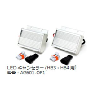 �G���g LED�L�����Z���[ HB3�EHB4�p AG601-OP1