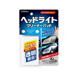 CARALL ヘッドライトクリーナーパッド 2105