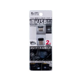 エクセア USBライトカバー WH EL171