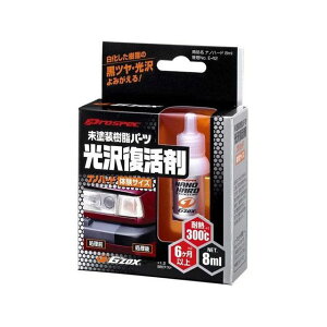 ソフト99 GZOX 未塗装樹脂パーツ光沢復活剤 パーツナノハード体験サイズ ・03131