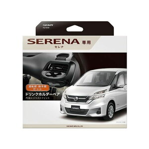 カーメイト ドリンクホルダーペア セレナ用 ブラック NZ568