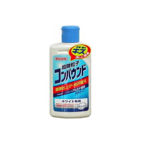 ウイルソン 超微粒子コンパウンド ホワイト車用(02036) ・02036