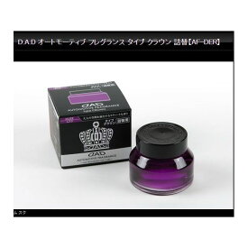 DAD オートモーティブフレグランス タイプクラウン 詰め替え ムスク AF-DER-01
