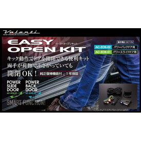 バレンティ イージーオープンキット パワースライドドア用 AC-EOK-01