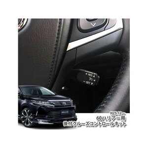 オーサム オーサム クルーズコントロールキット ブラック 60ハリアー