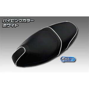 ウイルズウィン シグナスX(5型)用 ローダウンシート シグナスX(5型) パイピングカラー ホワイト