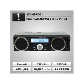MAXWIN スピーカー付きBluetooth内蔵1DINメディアプレーヤー 1DINSP001