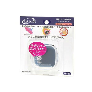 ラキア(自転車) CG-03B 電動アシスト自転車用スイッチガード ブリヂストン用 CG-03B