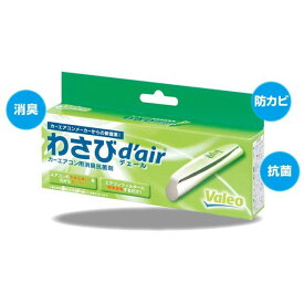 ヴァレオ エアコン消臭抗菌剤 わさびデェール 534242-2420