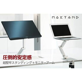 Maxstand スタンディングアーム（シルバー） Maxstand（マックスタンド） マックスタンド 日用品 日用品