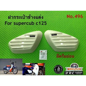 BRC �T�C�h�J�o�[�i�N���[���j C125 C496