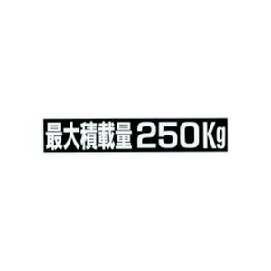 【メーカー直送】マスターピース ジムニーJA11 JA71 SJ30 ジープ用 最大積載量250kgステッカー ST-011