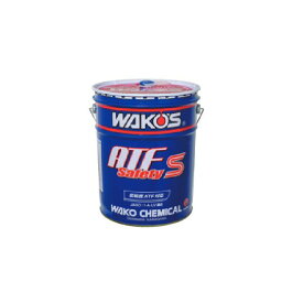 正規品／WAKOS ATF S-S エーティーエフ セーフティスペック 20Lペール G856 ワコーズ オイル・添加剤 車 自動車