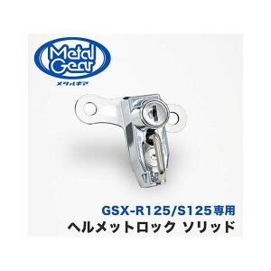 ���^���M�A GSX125-1211 �w�����b�g���b�N�i�\���b�h�j GSX-R125 GSX-S125 GSX125-1211
