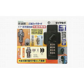 正規品／nomuratec どあロックガード・ダイヤル式 外開き専用 ネジ止めタイプ N-1074 ノムラテック D.I.Y. 日用品