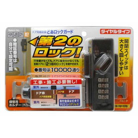 正規品／nomuratec どあロックガード ダイヤルタイプ ブロンズ N-2427 ノムラテック D.I.Y. 日用品