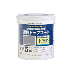 アトムハウスペイント 水性防水塗料専用遮熱トップコート(上塗り)1.5Kg遮熱グレー