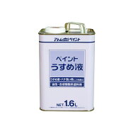 アトムハウスペイント 得用ペイントうすめ液1.6L