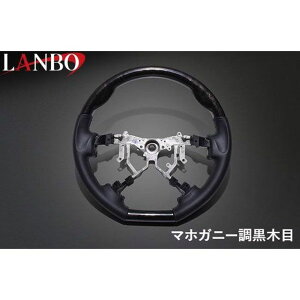 LANBO オリジナルステアリング D型ガングリップ ハイエース 200系 4-7型(マホガニー調黒木目) LST251