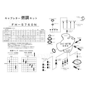 キースター 燃調キット スーパーカブ50/C50(丸目タイプ)用キャブレター オーバーホール&セッティングパーツセット スーパーカブ50/C50 FH-5760N