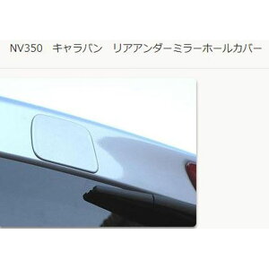 KAZZ-CREATION リアアンダーミラーホールカバー NV350キャラバン E26(BW5ダークブルー)