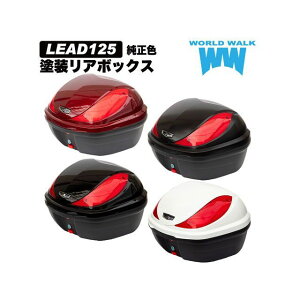 ワールドウォーク リード125純正色塗装ボックス(マットギャラクシーブラックメタリック) LEAD125 hwb32-13_mgbm