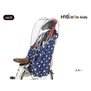 OGK技研(自転車) RCR-003 Ver.D リアチャイルドシート用レインカバー(スター) RCR-003 Ver.D