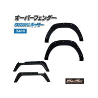 マッドマックス スズキ キャリー DA16T フロント/リア オーバーフェンダーキット ABS樹脂製 無塗装 ダミ…