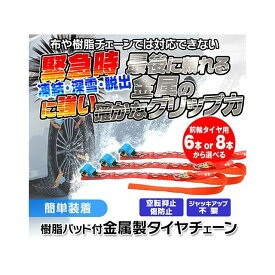 MAXWIN タイヤ＆ホイールに傷をつけにくい高耐久金属チェーン K-TIR08-M6