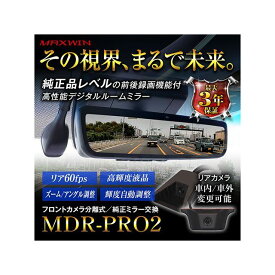 MAXWIN 純正交換タイプデジタルインナーミラー MDR-PRO2