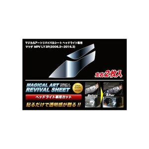 �n�Z�v�� �}�W�J���A�[�g���o�C�o���V�[�g �w�b�h���C�g�p �}�c�_ MPV LY3P�i2006.2�`2016.3�j MRSHD-MA1