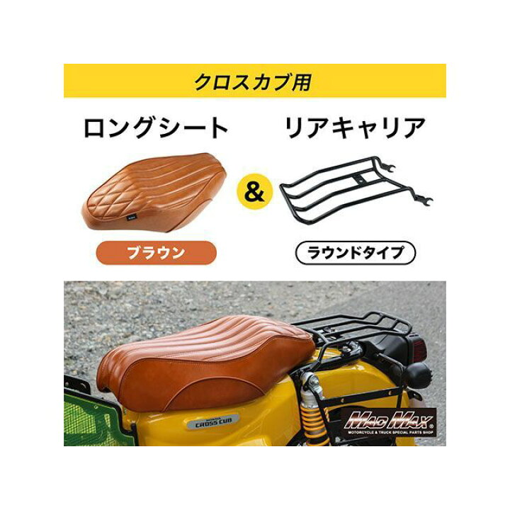 楽天市場】マッドマックス Mr Quick製 ホンダ クロスカブ CC110 JA60 