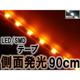 正規品／RISE CORPORATION 側面発光タイプ SMD LED テープ 90cm 防水 カラー：アンバー オレンジ イエロー発 C07Z9990198YW ライズコーポレーション ホーン・電飾・オーディオ バイク 汎用