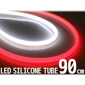 RISE CORPORATION シリコンチューブ 2色 LED ライト 長さ：90cm カラー：ホワイト/レッド 内容：2本セット C07Z9990251XX ライズコーポレーション ホーン・電飾・オーディオ バイク 汎用