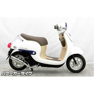 ウイルズウィン ジョルノ(AF77)用 ロイヤルマフラー バズーカータイプ ジョルノ