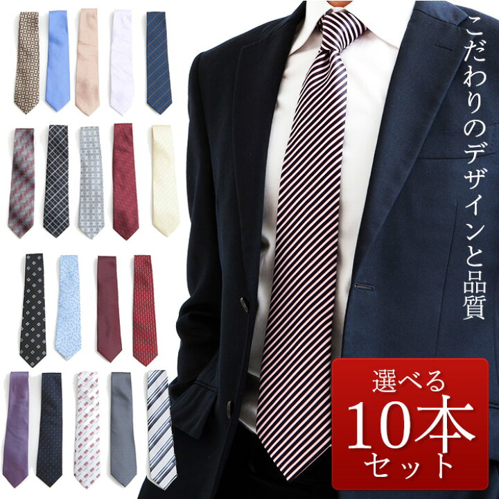 楽天市場】【最安値に挑戦！数量限定品2,880円】ネクタイ 10本セット 