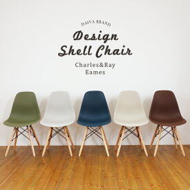 チャールズ&レイ・イームズ DSWシェルチェア イームズチェア Eames DAIVA