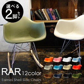 【選べる2脚セット】チャールズ&レイ・イームズ RARチェア イームズチェア Eames DAIVA