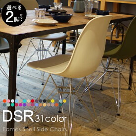 【選べる2脚セット】チャールズ&レイ・イームズ DSRシェルチェア イームズチェア Eames DAIVA