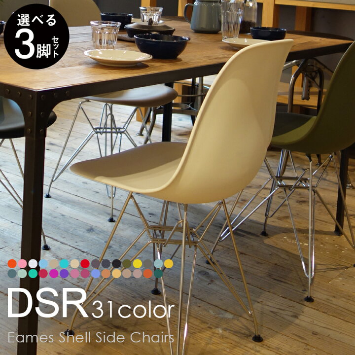 楽天市場】【選べる3脚セット】チャールズ&レイ・イームズ DSRシェル 