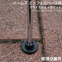 【楽天ランキング受賞】 イームズ グライズ 4個セット エッフェルベース Eames チェア FRP シェルチェア ヴィンテージ…