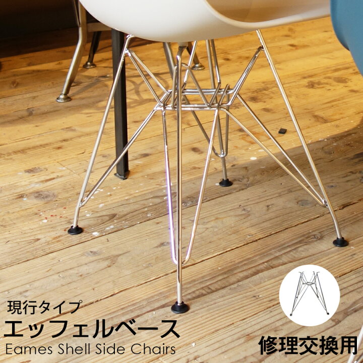 楽天市場】イームズ エッフェルベース 現行タイプ チェア ベース Eames 