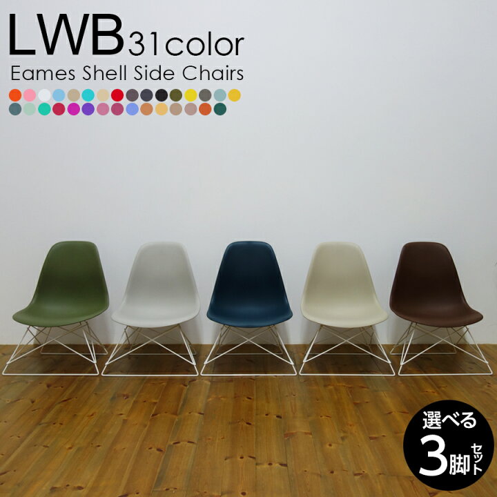 楽天市場】【選べる3脚セット】イームズ Low Wire Base シェルチェア 