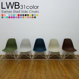イームズ Low Wire Base シェルチェア キャッツクレイドルベース モデル LWBチェア 椅子 ローワイヤーベース